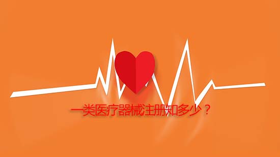 一類醫(yī)療器械產(chǎn)品注冊(cè)詳細(xì)流程與審批周期介紹(圖1)