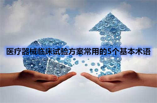 醫(yī)療器械臨床試驗(yàn)方案中五個(gè)常用術(shù)語