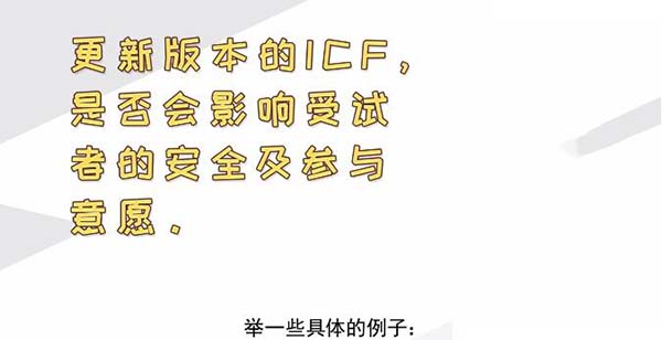ICF更新后，哪些情形需要重簽知情？(圖2)