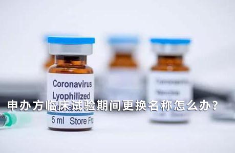申辦方臨床試驗(yàn)期間變更名稱怎么辦？(圖1)