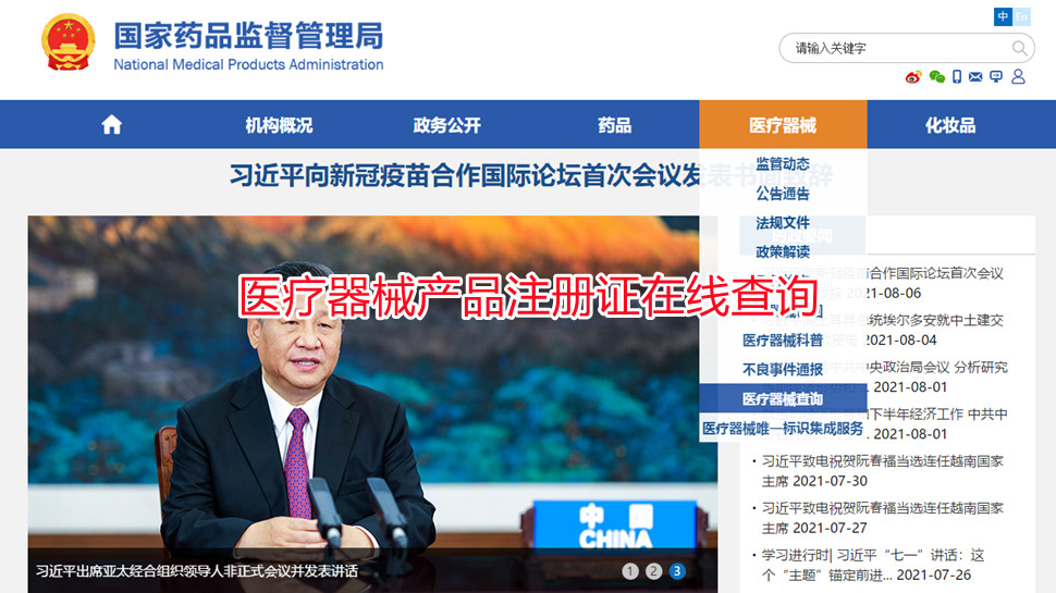 醫(yī)療器械產(chǎn)品注冊證在線查詢