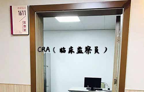 無經(jīng)驗怎么入行CRA？入行CRA的硬性條件有哪些？