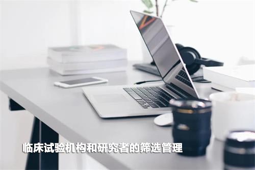 如何高效篩選臨床試驗機構(gòu)和研究者？