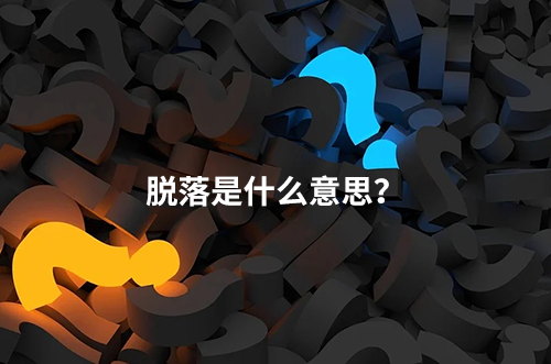 臨床脫落是什么意思？脫落原因有哪些？如何降低脫落率？