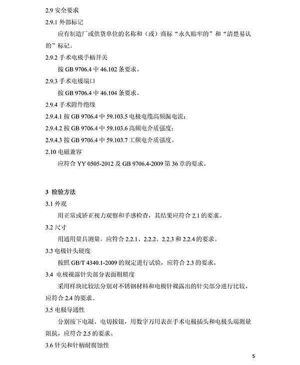 消融電極高頻消融電刀產(chǎn)品技術要求(免費下載)(圖6) 消融電極高頻消融電刀產(chǎn)品技術要求(圖6)