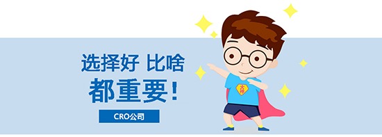 如何選擇合適的臨床試驗CRO公司？優(yōu)質(zhì)CRO公司的評估標(biāo)準(zhǔn)