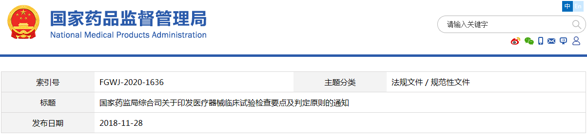 醫(yī)療器械臨床試驗(yàn)檢查要點(diǎn)及判定原則（藥監(jiān)綜械注〔2018〕45號）【已廢止】(圖1)