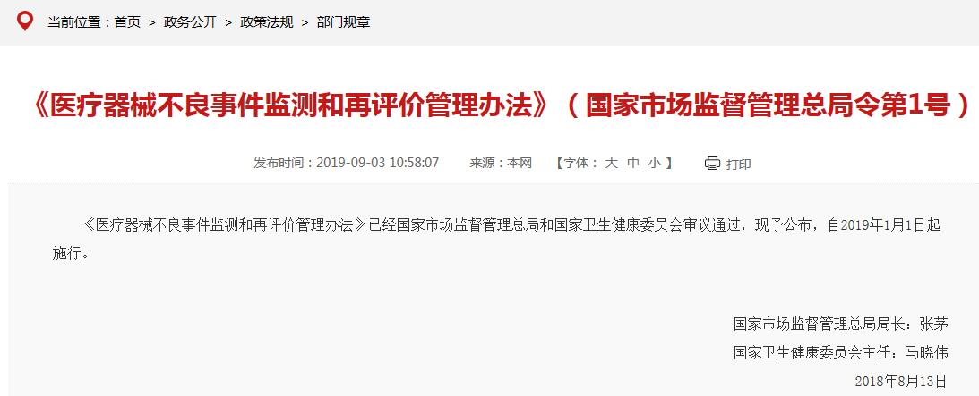 《醫(yī)療器械不良事件監(jiān)測(cè)和再評(píng)價(jià)管理辦法》要點(diǎn)說(shuō)明(圖1)