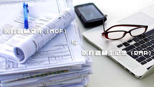 醫(yī)療器械文件（MDF）和醫(yī)療器械主記錄（DMR）是什么？