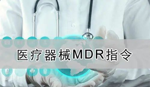 【精華】歐盟醫(yī)療器械新法規(guī)（MDR）的八個(gè)重要的問題(圖3)